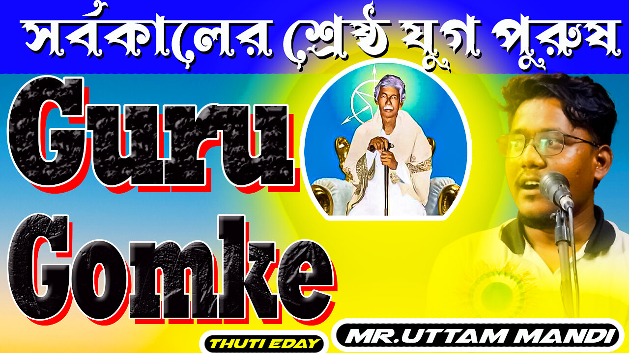 সর্বকালের শ্রেষ্ঠ যুগ পুরুষ || ᱜᱩᱨᱩ ᱜᱚᱢᱠᱮᱭᱟᱜ ᱡᱤᱭᱟ.ᱱ ᱠᱟ.ᱷᱱᱤ || Mr. Uttam Mandi