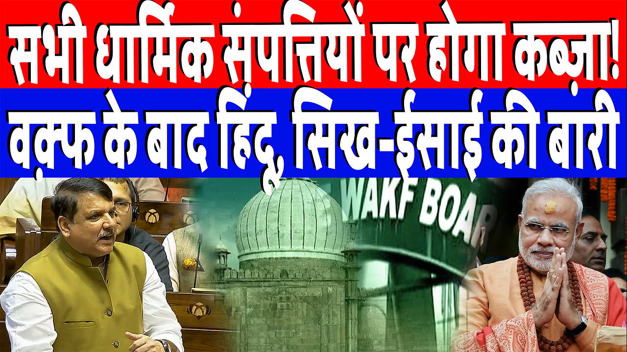 सभी धार्मिक संपत्तियों पर होगा कब्ज़ा! वक़्फ के बाद हिंदू, सिख–ईसाई की बारी | Desh Live