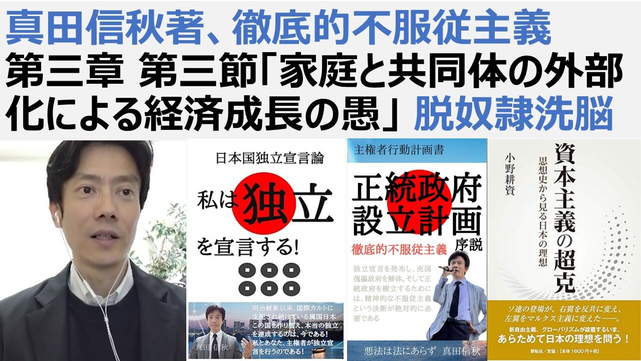 【徹底的不服従主義】真田信秋著、徹底的不服従主義 第三章 第三節「家庭と共同体の外部化による経済成長の愚」 脱奴隷洗脳