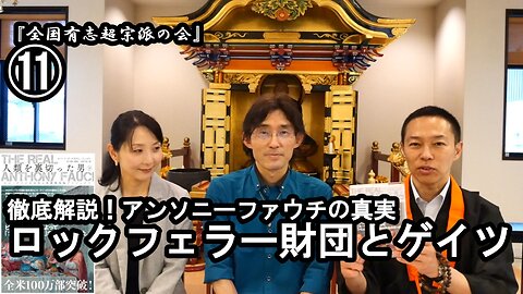 ⑪ロックフェラー財団とゲイツ『宮庄宏明解説:アンソニーファウチの真実』【全国有志超宗派の会】#ロックフェラー財団 #アンソニーファウチの真実 #リアルアンソニーファウチ