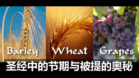 主的节期与被提的重要关系。