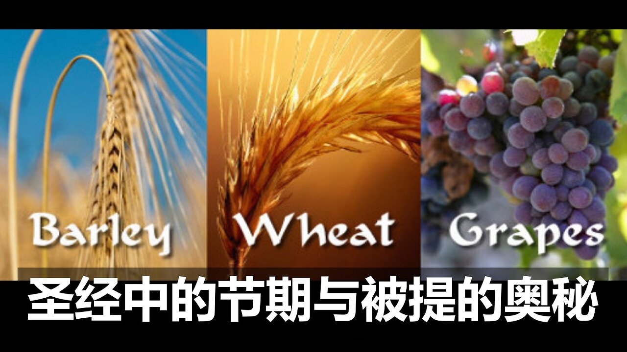主的节期与被提的重要关系。