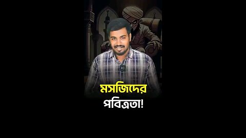 মসজিদের পবিত্রতা