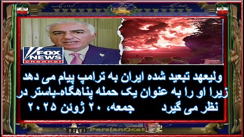 ولیعهد تبعید شده ایران به ترامپ پیام می دهد زیرا او را به عنوان یک حمله پناهگاه-باستر در نظر می گیرد