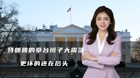 特朗普的草台班子大震荡，美国收到一个绝望消息，更坏的还在后头