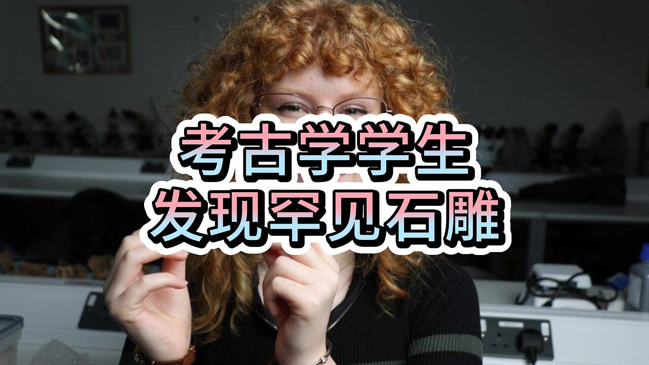考古学学生发现罕见石雕