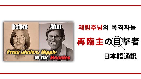 再臨主の目撃者【7000人の牧師を韓国へ】ジム・スティーブン氏編