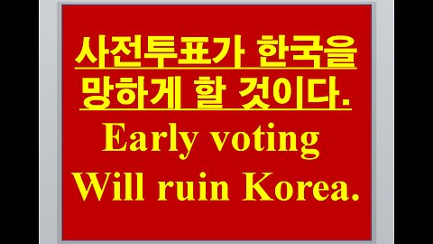 사전투표가 한국을 망하게 할 것이다.