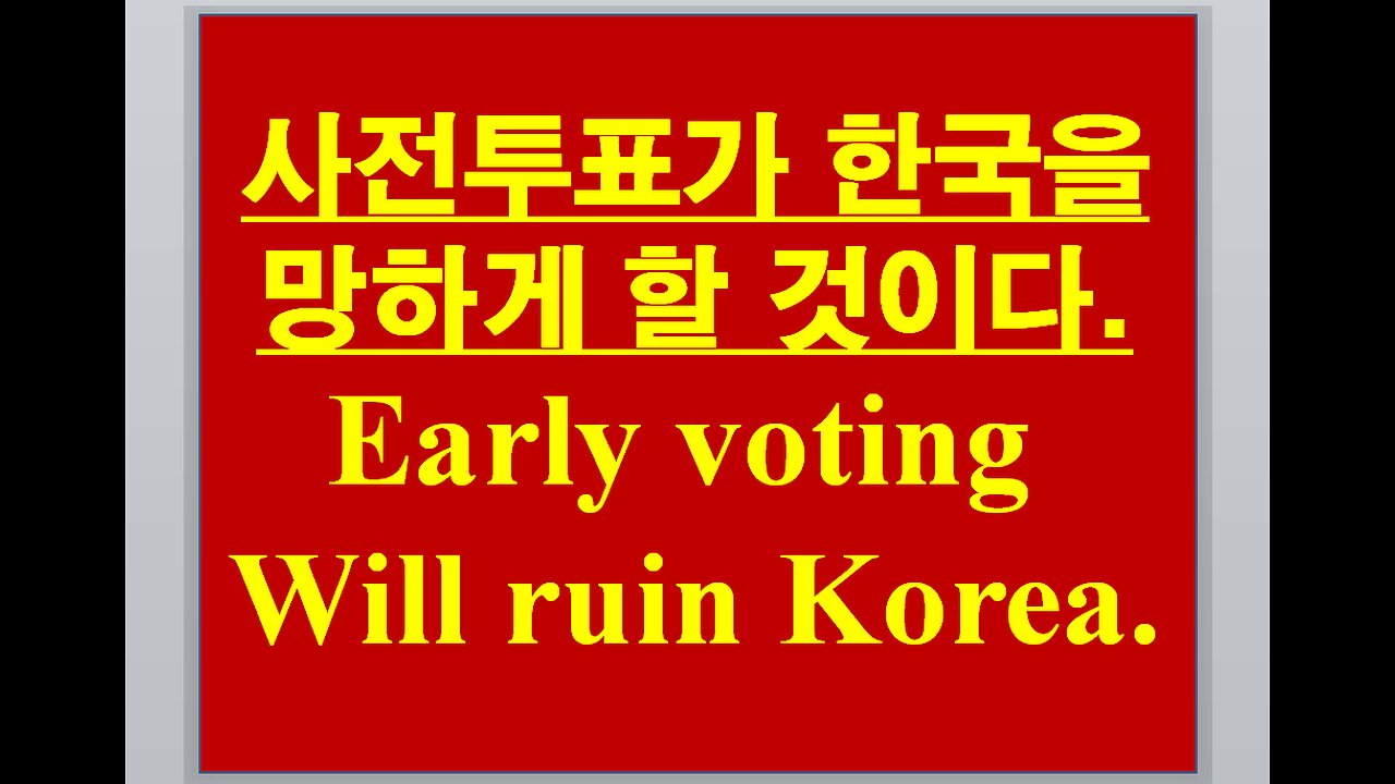 사전투표가 한국을 망하게 할 것이다.