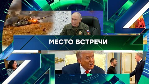 «Место встречи». Выпуск от 21 ноября 2025 года