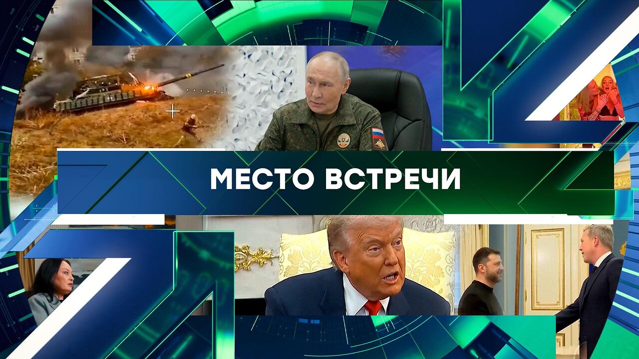«Место встречи». Выпуск от 21 ноября 2025 года