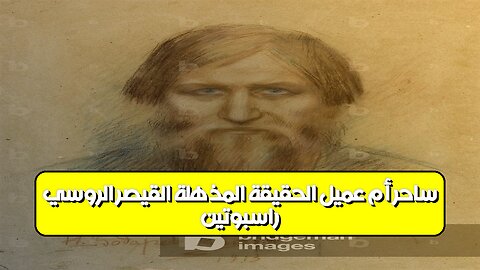 راسبوتين: ساحر أم عميل؟ الحقيقة المذهلة القيصر الروسي #تاريخ #روسيا #غموض