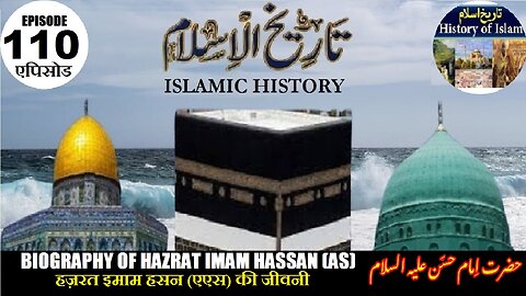 Islamic History Episode-110 Hazrat Imam Hassan (AS) हज़रत इमाम हसन سیرت حضرت امام حسن علیہ السلام