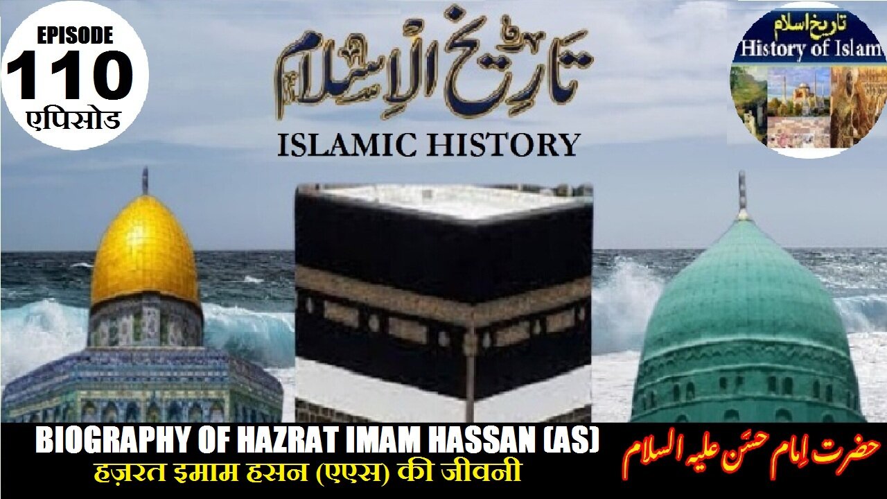 Islamic History Episode-110 Hazrat Imam Hassan (AS) हज़रत इमाम हसन سیرت حضرت امام حسن علیہ السلام