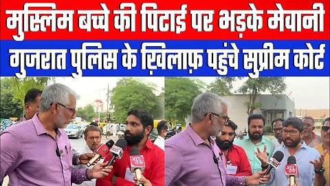 मुस्लिम बच्चे की पिटाई पर भड़के मेवानी, गुजरात पुलिस के ख़िलाफ़ पहुंचे सुप्रीम कोर्ट | Desh Live