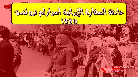 حادثة السفارة الإيرانية: أسرار لم تروَ | لندن 1980 #عمليات_خاصة #تاريخ_بريطانيا