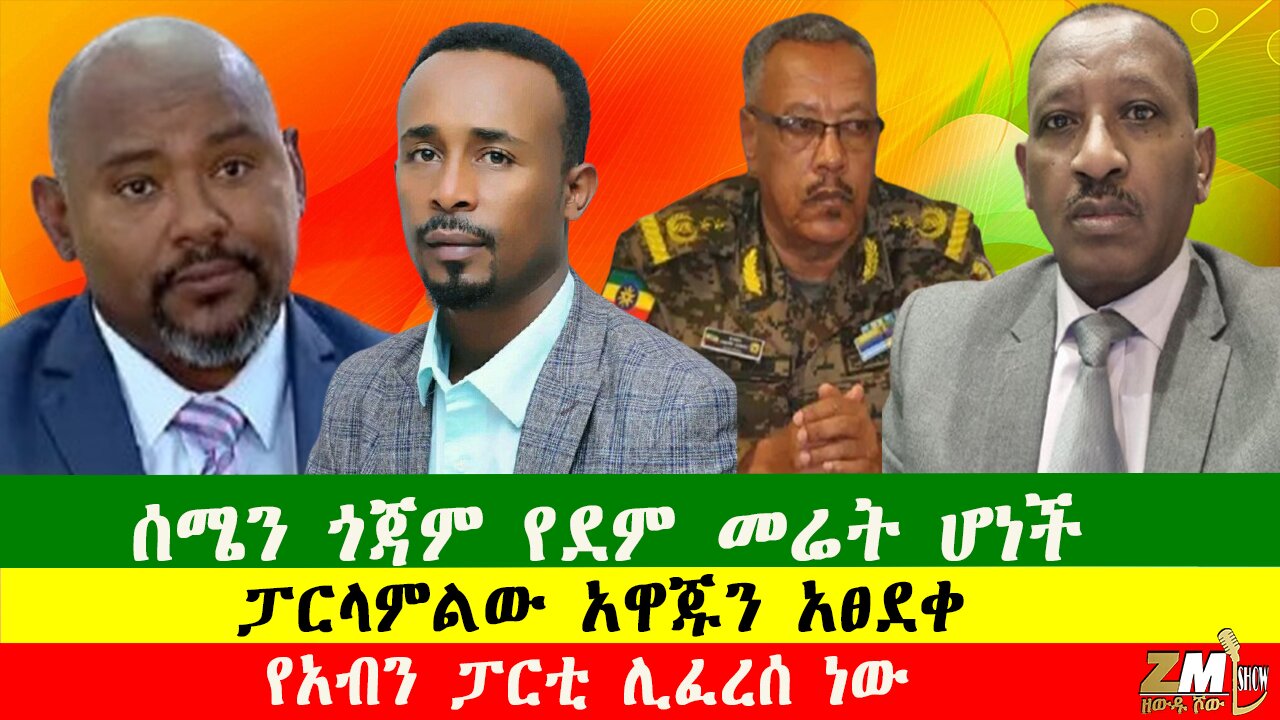 ሰሜን ጎጃም የደም መሬት ሆነች፣ የአብን ፓርቲ ሊፈረሰ ነው፣ፓርላምልው አዋጁን አፀደቀ፣ Zewdu show