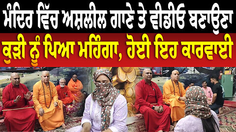 ਮੰਦਿਰ ਵਿੱਚ ਅ... ਗਾਣੇ ਤੇ ਵੀਡੀਓ ਬਣਾਉਣਾ ਕੁੜੀ ਨੂੰ ਪਿਆ ਮਹਿੰਗਾ, ਹੋਈ ਇਹ ਕਾਰਵਾਈ