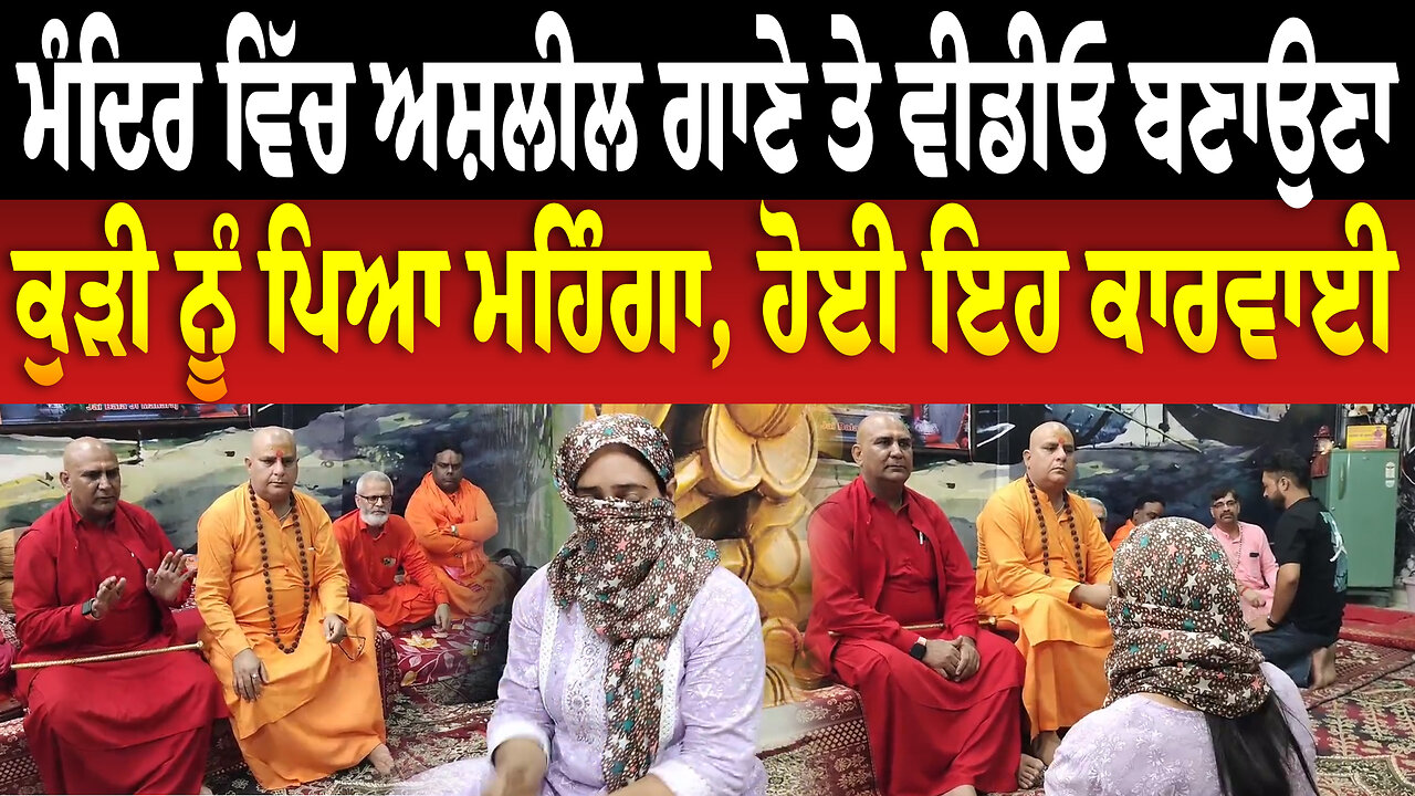 ਮੰਦਿਰ ਵਿੱਚ ਅ... ਗਾਣੇ ਤੇ ਵੀਡੀਓ ਬਣਾਉਣਾ ਕੁੜੀ ਨੂੰ ਪਿਆ ਮਹਿੰਗਾ, ਹੋਈ ਇਹ ਕਾਰਵਾਈ