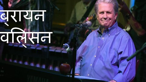 ब्रायन विल्सन: आध्यात्मिक यात्रा