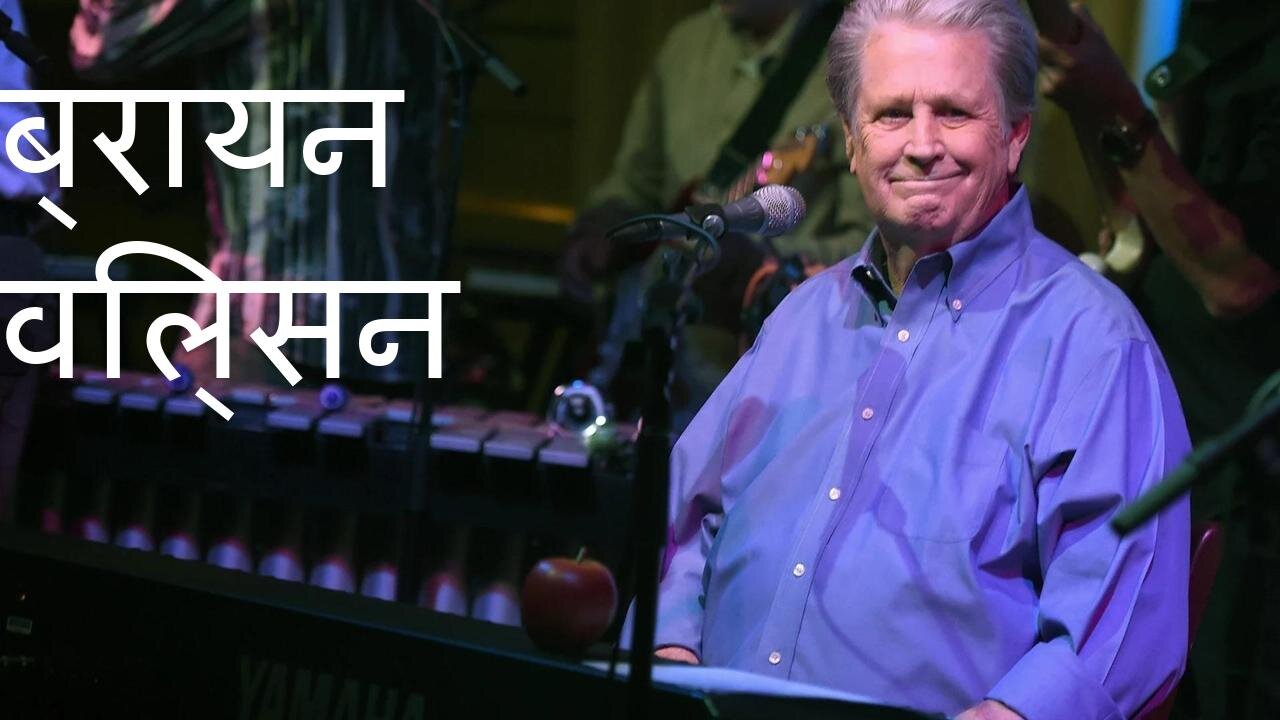 ब्रायन विल्सन: आध्यात्मिक यात्रा
