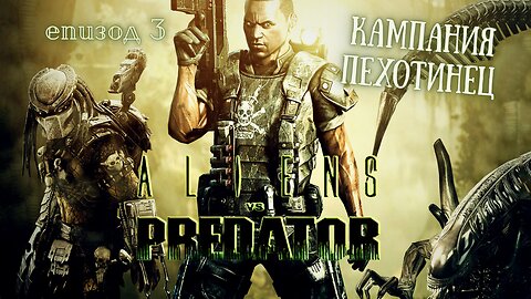 ДЖУНГЛАТА / ALIEN VS PREDATOR 2010 / ЕПИЗОД 3