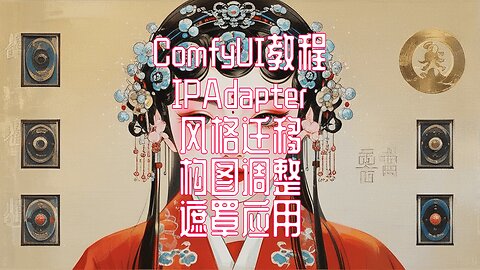 一次搞懂IPAdapter：迁移+构图+遮罩全解析 #ipadapter #风格迁移 #背景 #构图 #遮罩