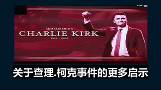 主关于查理.柯克事件的更多启示。