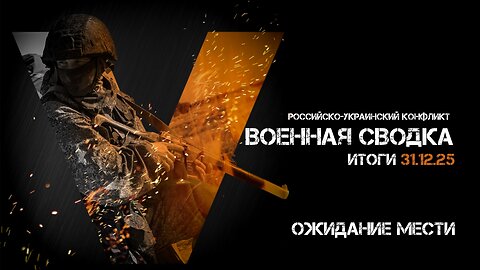 Военная сводка. Спецоперация. Итоги - 31 декабря 2025