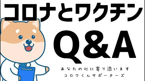 2021年11月19日 ２分で学べる、新型コロナワクチンQ&A