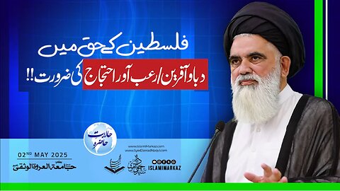 Falasteen ke haq mein dabao aur ro'ab aawar ehtijaaj ki zarurat
