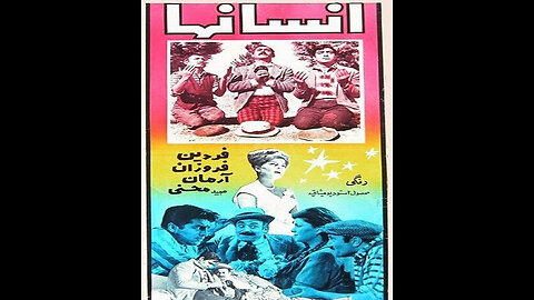 فیلم انسان‌ها – ۱۳۴۳