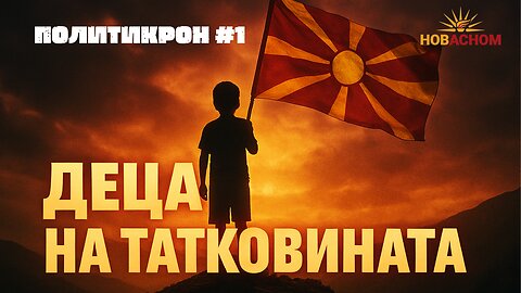 Деца на татковината