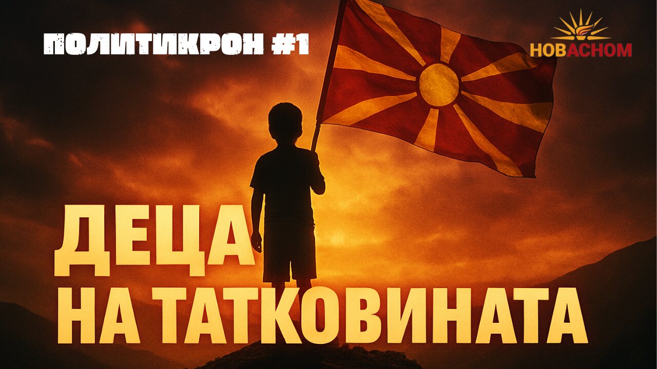 Деца на татковината