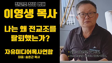 자미연 대담- 전교조 창립멤버 이영생 목사에게 듣는 전교조의 실체.25.7.5