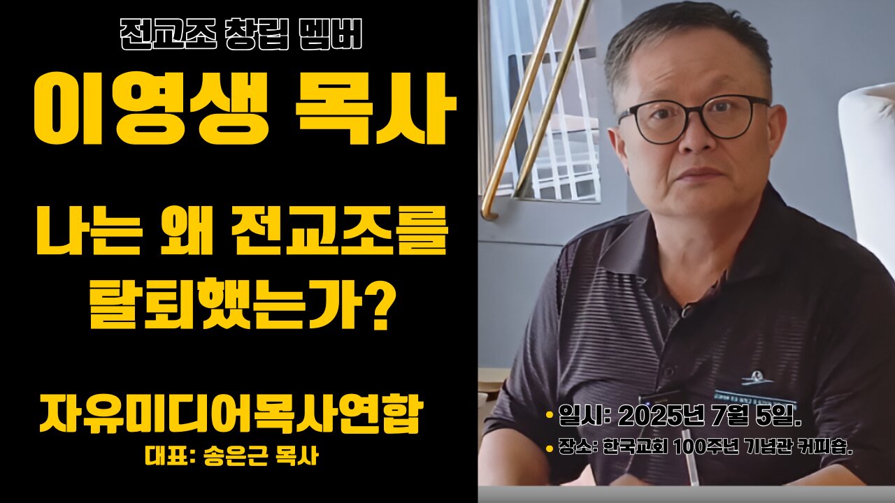 자미연 대담- 전교조 창립멤버 이영생 목사에게 듣는 전교조의 실체.25.7.5