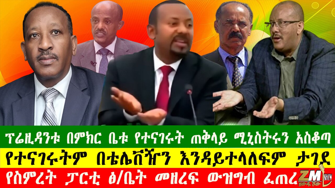 ፕሬዚዳንቱ በምክር ቤቱ የተናገሩት ጠቅላይ ሚኒስትሩን አስቆጣ፣ የተናገሩትም በቴሌቨዥን እንዳይተላለፍም ታገደ፣300725