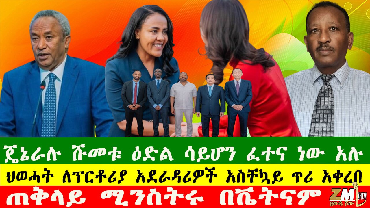 ጄኔራሉ ሹመቱ ዕድል ሳይሆን ፈተና ነው አሉ፣ ህወሓት ለፕርቶሪያ አደራዳሪዎች አስቸኳይ ጥሪ አቀረበ፣ጠቅላይ ሚንስትሩ በቬትናም፣150425