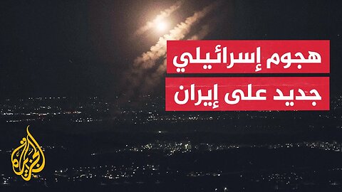 القناة 13 الإسرائيلية_ سلاح الجو الإسرائيلي يبدأ هجوما على مواقع إيرانية