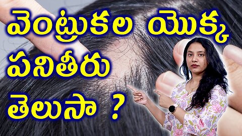 వెంట్రుకల యొక్క పనితీరు తెలుసా? Structure and Function of Hair Related to Alopecia Areata Homeopathy