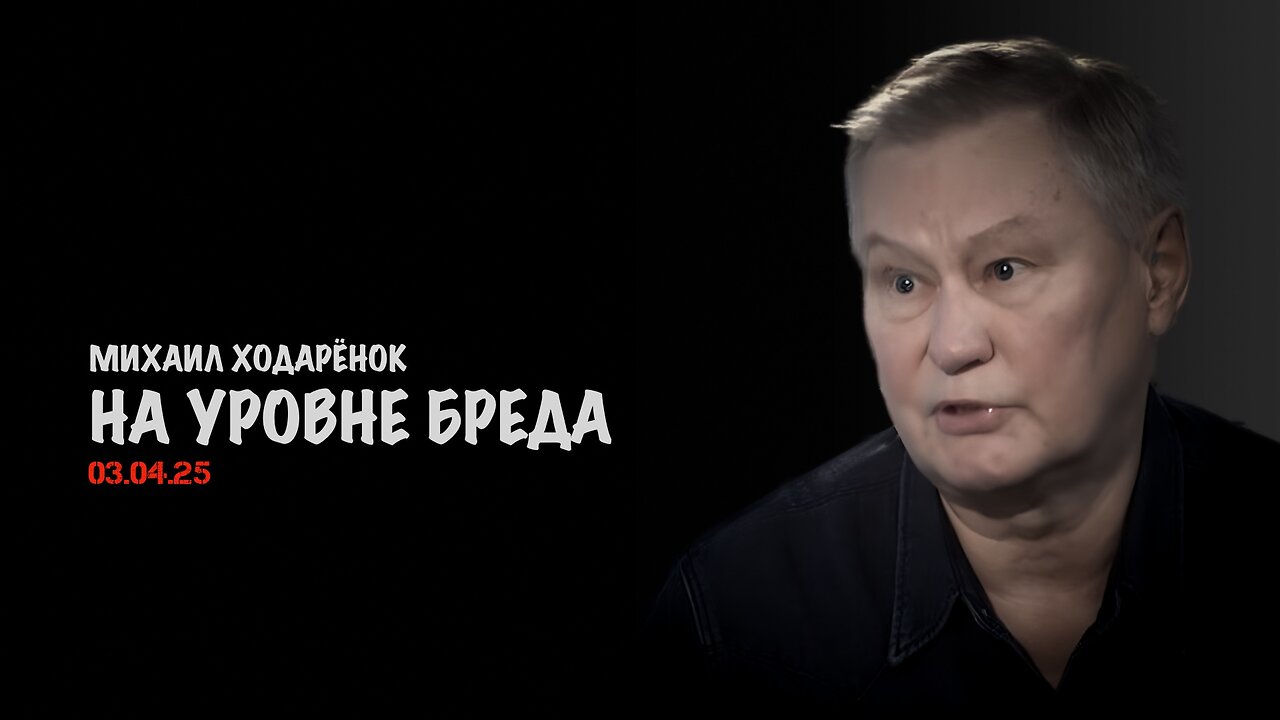 На уровне бреда | Михаил Ходарёнок