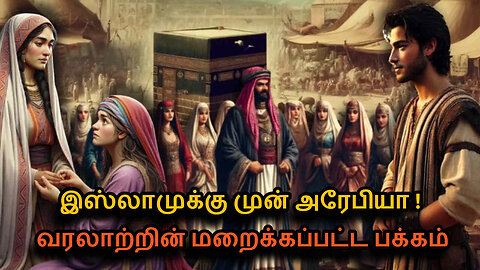 Arabia Before Islam in Tamil | The Untold History of Pre-Islamic Times