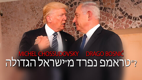 טראמפ נפרד מ"ישראל הגדולה"? - MICHEL CHOSSUDOVSKY & DRAGO BOSNIĆ
