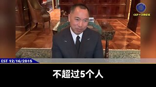 突发新闻：王岐山、高燕燕的中金公司原元老丁玮 ，于8月14日公布被抓！ 郭文贵先生2018年12月16日爆料：全世界大钱都投到中国，都不通过习近平，都通过高燕燕、中金、王岐山等江派力量。