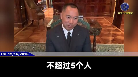 突发新闻：王岐山、高燕燕的中金公司原元老丁玮 ，于8月14日公布被抓！ 郭文贵先生2018年12月16日爆料：全世界大钱都投到中国，都不通过习近平，都通过高燕燕、中金、王岐山等江派力量。