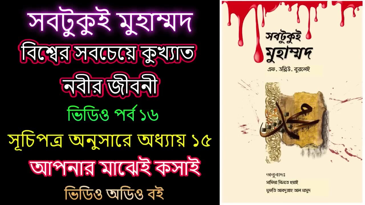 সবটুকু্ই মুহাম্মদ পর্ব ১৬ ভিডিও অডিও বই