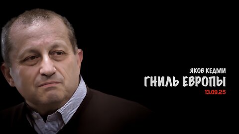 Гниль Европы | Яков Кедми