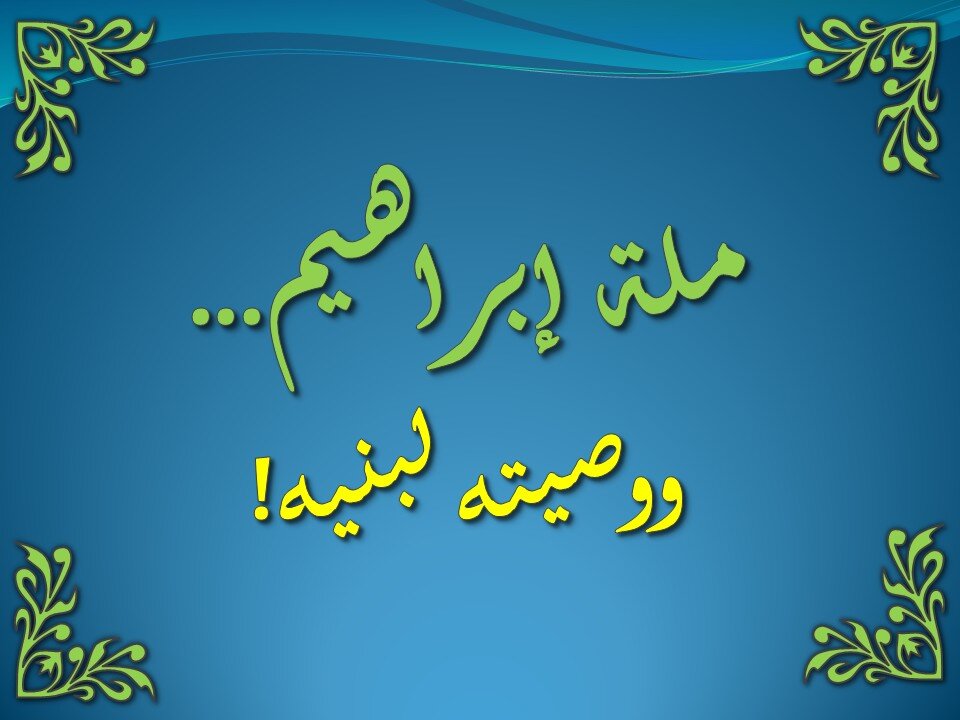 تفسير سورة البقرة 130-141