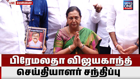 🔴 LIVE : பிரேமலதா விஜயகாந்த் செய்தியாளர் சந்திப்பு | Premalatha Vijayakanth | News One Tamil