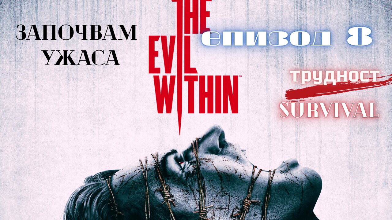 The Evil Within /трудност SURVIVAL/ ЕПИЗОД 8